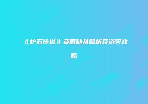 《炉石传说》负面随从解析及消灭攻略
