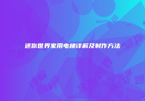 迷你世界家用电梯详解及制作方法