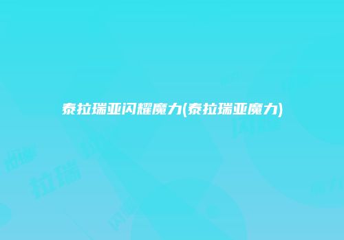 泰拉瑞亚闪耀魔力(泰拉瑞亚魔力)