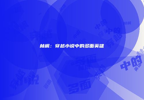 林枫：穿越小说中的多面英雄