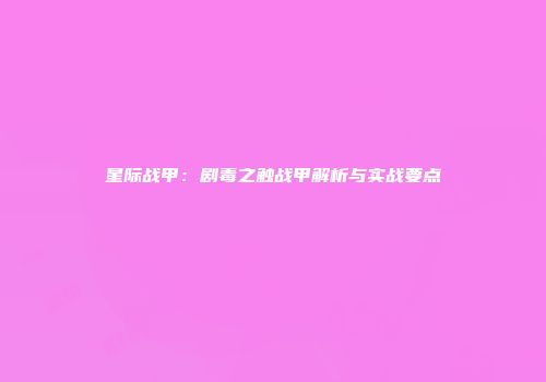 星际战甲：剧毒之触战甲解析与实战要点