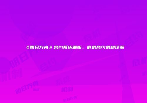 《明日方舟》合约系统解析：危机合约机制详解