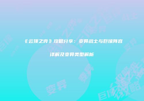 《云顶之弈》攻略分享：变异战士与巨像阵容详解及变异类型解析