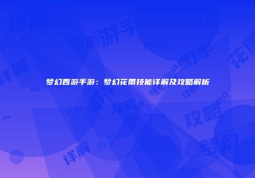 梦幻西游手游：梦幻花雨技能详解及攻略解析