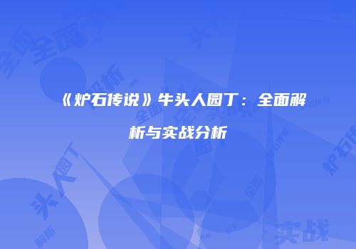 《炉石传说》牛头人园丁：全面解析与实战分析