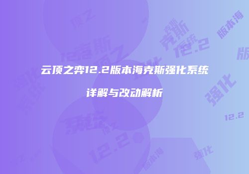 云顶之弈12.2版本海克斯强化系统详解与改动解析