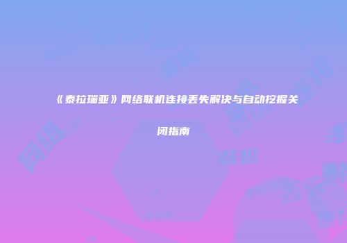 《泰拉瑞亚》网络联机连接丢失解决与自动挖掘关闭指南