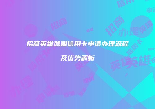 招商英雄联盟信用卡申请办理流程及优势解析