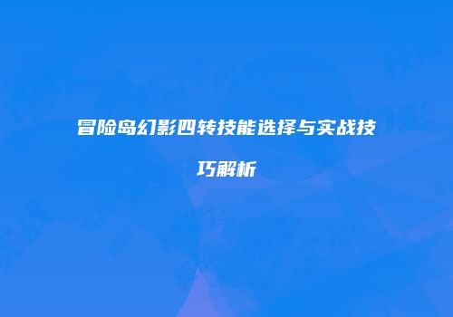 冒险岛幻影四转技能选择与实战技巧解析