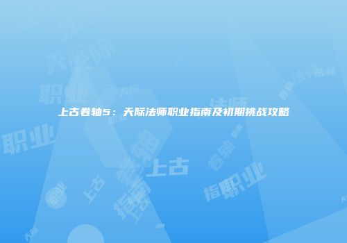 上古卷轴5：天际法师职业指南及初期挑战攻略