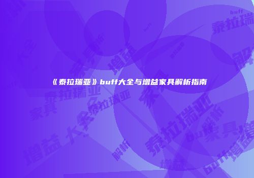 《泰拉瑞亚》buff大全与增益家具解析指南