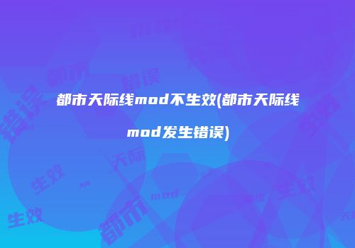 都市天际线mod不生效(都市天际线mod发生错误)
