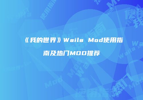《我的世界》Waila Mod使用指南及热门MOD推荐