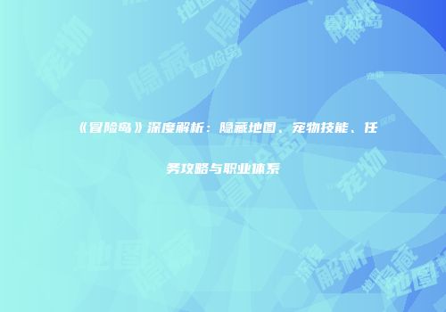 《冒险岛》深度解析：隐藏地图、宠物技能、任务攻略与职业体系