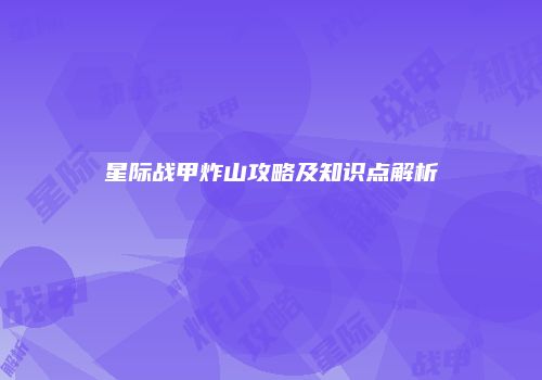 星际战甲炸山攻略及知识点解析