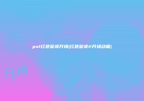 ps1红色警戒开场(红色警戒2开场动画)