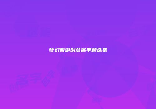 梦幻西游创意名字精选集