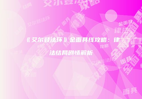 《艾尔登法环》金面具线攻略：律法结局剧情解析