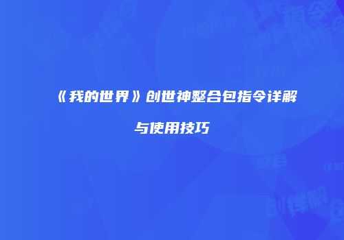 《我的世界》创世神整合包指令详解与使用技巧