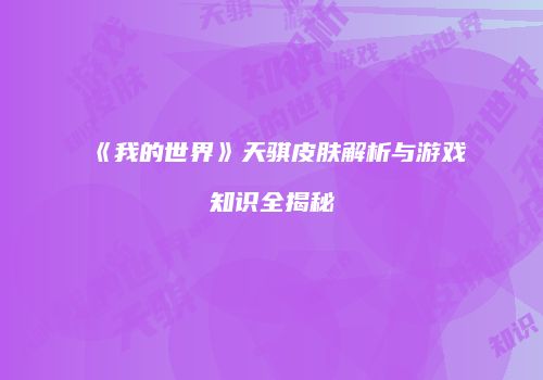 《我的世界》天骐皮肤解析与游戏知识全揭秘