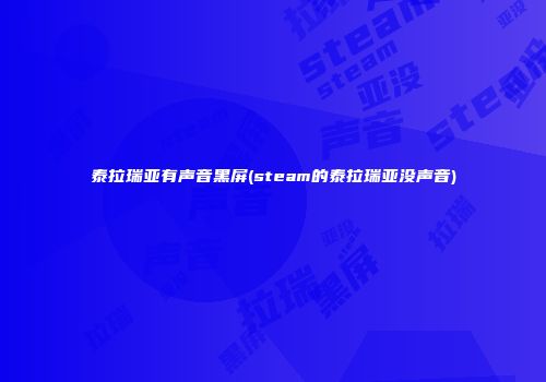 泰拉瑞亚有声音黑屏(steam的泰拉瑞亚没声音)