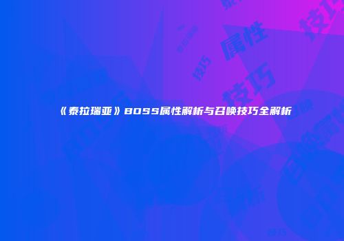 《泰拉瑞亚》BOSS属性解析与召唤技巧全解析