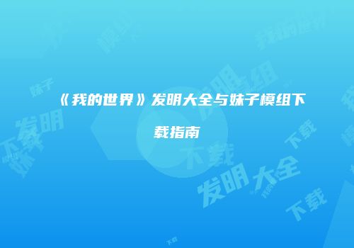 《我的世界》发明大全与妹子模组下载指南