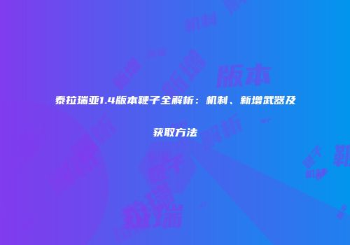 泰拉瑞亚1.4版本鞭子全解析：机制、新增武器及获取方法