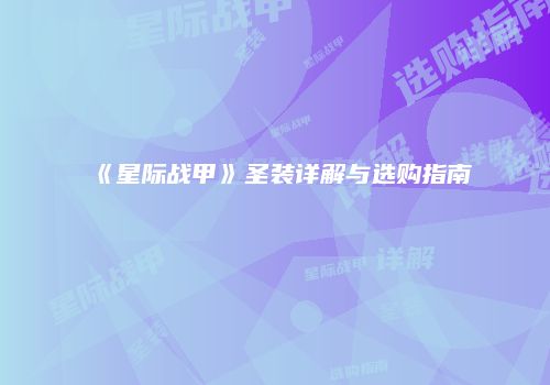 《星际战甲》圣装详解与选购指南