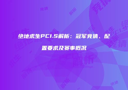 绝地求生PCI.S解析：冠军竞猜、配置要求及赛事概况