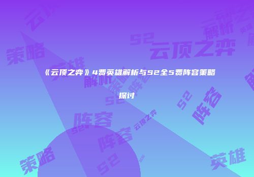 《云顶之弈》4费英雄解析与S2全5费阵容策略探讨