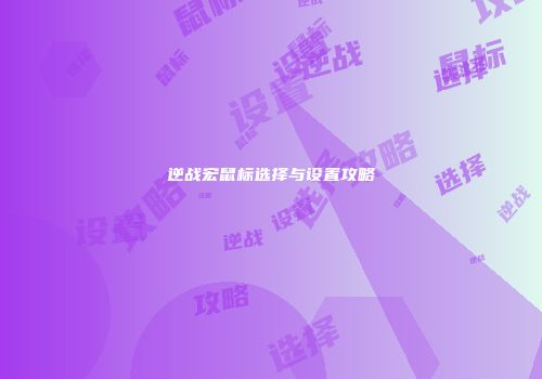 逆战宏鼠标选择与设置攻略