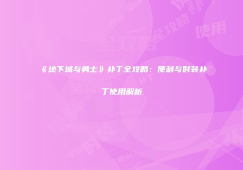 《地下城与勇士》补丁全攻略：便利与时装补丁使用解析