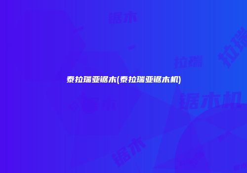 泰拉瑞亚锯木(泰拉瑞亚锯木机)