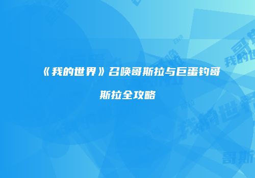 《我的世界》召唤哥斯拉与巨蛋钓哥斯拉全攻略