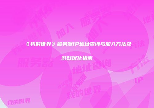 《我的世界》服务器IP地址查询与加入方法及游戏优化指南