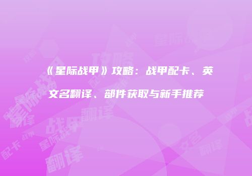 《星际战甲》攻略：战甲配卡、英文名翻译、部件获取与新手推荐