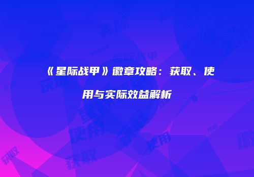《星际战甲》徽章攻略：获取、使用与实际效益解析
