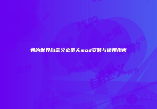 我的世界自定义史蒂夫mod安装与使用指南
