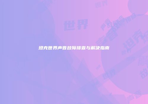 坦克世界声音故障排查与解决指南