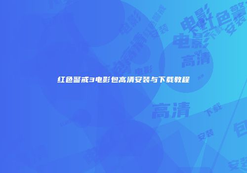 红色警戒3电影包高清安装与下载教程