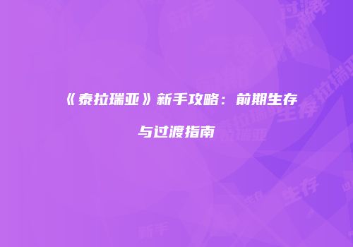《泰拉瑞亚》新手攻略：前期生存与过渡指南
