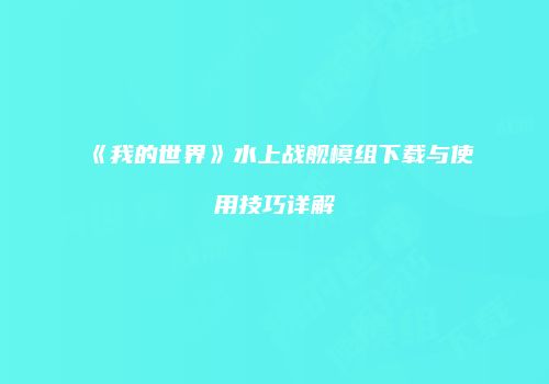 《我的世界》水上战舰模组下载与使用技巧详解