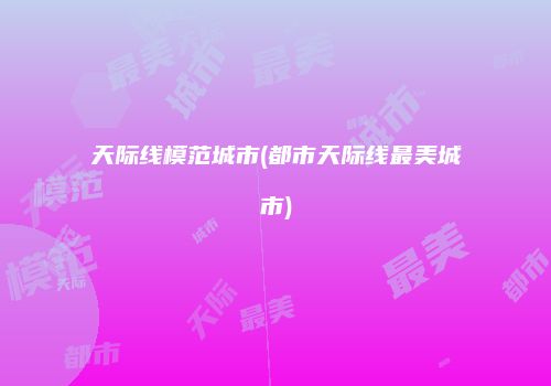 天际线模范城市(都市天际线最美城市)