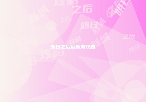 明日之后远新城攻略