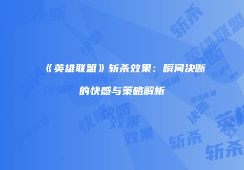《英雄联盟》斩杀效果：瞬间决断的快感与策略解析