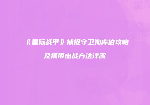 《星际战甲》捕捉守卫狗库伯攻略及携带出战方法详解