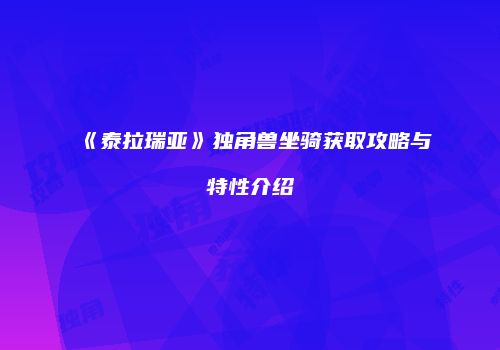《泰拉瑞亚》独角兽坐骑获取攻略与特性介绍