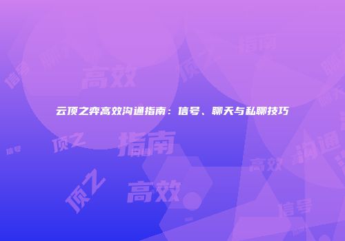 云顶之弈高效沟通指南：信号、聊天与私聊技巧