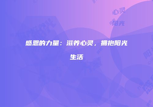 感恩的力量：滋养心灵，拥抱阳光生活